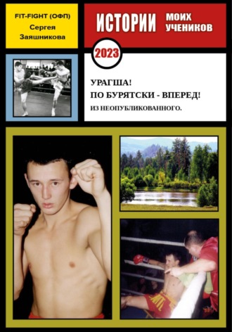 Обложка книги «Урагша! По бурятски – вперед! Из неопубликованного. 2023 г.»