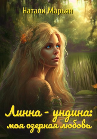 Обложка книги «Линна – ундина. Моя озерная любовь»