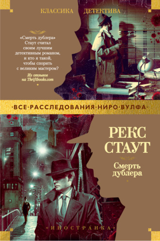 Рекс Стаут. Смерть дублера