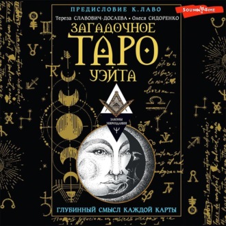 Обложка книги «Загадочное Таро Уэйта. Глубинный смысл каждой карты»