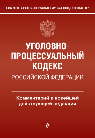 Д. А. Печегин. Уголовно-процессуальный кодекс Российской Федерации. Комментарий к новейшей действующей редакции