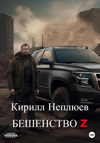 Обложка книги «Бешенство Z»