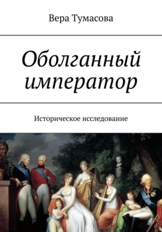 Вера Тумасова. Оболганный император