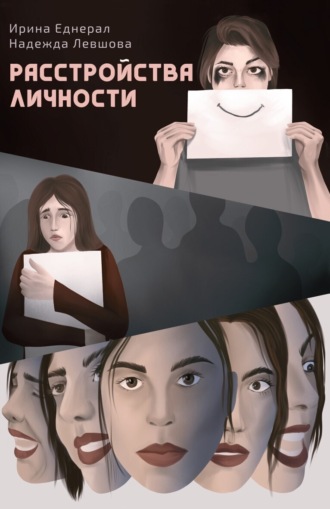 Обложка книги «Расстройства личности»