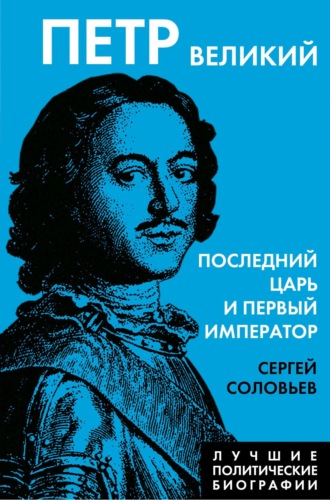 Обложка книги «Петр Великий. Последний царь и первый император»