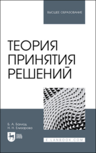 Б. А. Баллод. Теория принятия решений. Учебное пособие для вузов