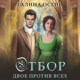Обложка книги «Отбор. Двое против всех»