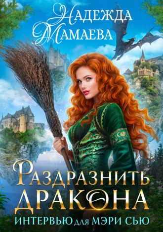 Обложка книги «Раздразнить дракона. Интервью для Мэри Сью»