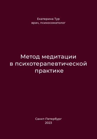 Обложка книги «Метод медитации в психотерапевтической практике»