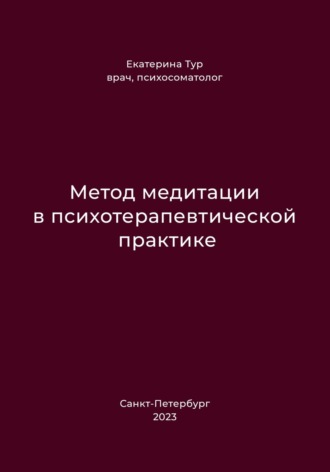 Екатерина Тур. Метод медитации в психотерапевтической практике