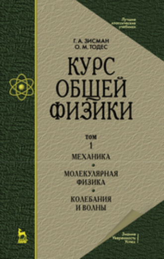 Г. А. Зисман. Курс общей физики. В 3 томах. Том 1. Механика. Молекулярная физика. Колебания и волны. Учебное пособие для вузов