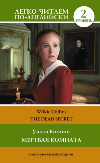 Обложка книги «Мертвая комната. Уровень 2 / The Dead Secret»