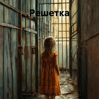 Обложка книги «Решетка»