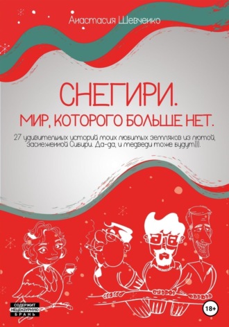 Обложка книги «Снегири. Мир, которого больше нет»