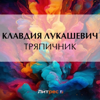 Обложка книги «Тряпичник»