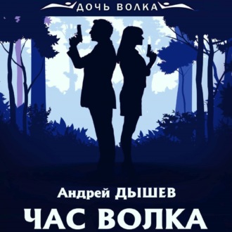 Обложка книги «Час волка»