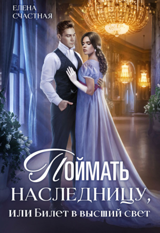 Обложка книги «Поймать наследницу, или Билет в высший свет»