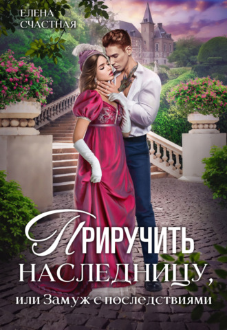 Обложка книги «Приручить наследницу, или Замуж с последствиями»
