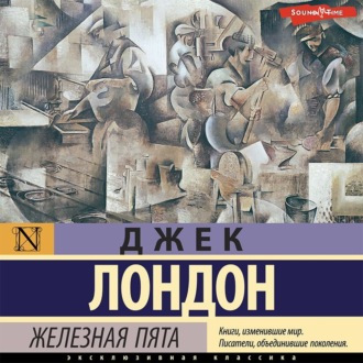 Обложка книги «Железная пята»
