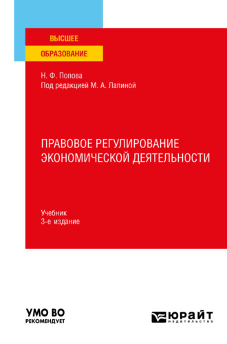 Наталия Федоровна Попова. Правовое регулирование экономической деятельности 3-е изд., пер. и доп. Учебник для вузов