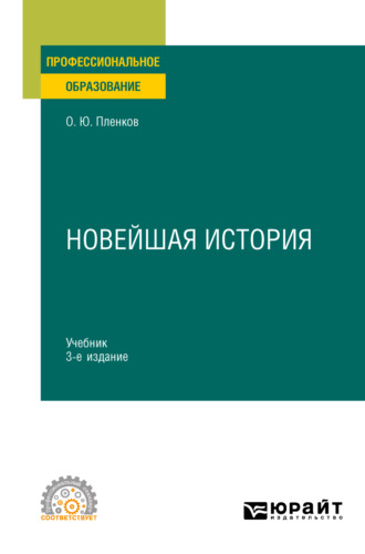 Олег Юрьевич Пленков. Новейшая история 3-е изд., пер. и доп. Учебник для СПО