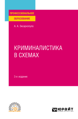 Алексей Алексеевич Эксархопуло. Криминалистика в схемах 3-е изд., пер. и доп. Учебное пособие для СПО