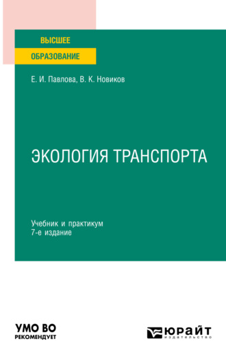 Василий Константинович Новиков. Экология транспорта 7-е изд., пер. и доп. Учебник и практикум для вузов