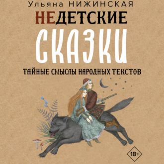 Обложка книги «Недетские сказки о смерти, сексе и конце света. Смыслы известных народных текстов»