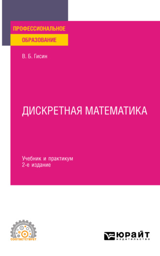 Владимир Борисович Гисин. Дискретная математика 2-е изд., пер. и доп. Учебник и практикум для СПО