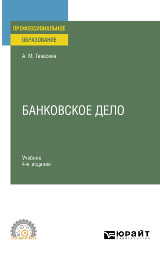 Ахсар Мухаевич Тавасиев. Банковское дело 4-е изд., пер. и доп. Учебник для СПО