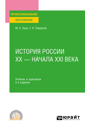 Михаил Николаевич Зуев. История России ХХ – начала ХХI века 5-е изд., пер. и доп. Учебник и практикум для СПО