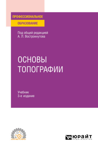 Виктор Николаевич Супрун. Основы топографии 3-е изд., испр. и доп. Учебник для СПО