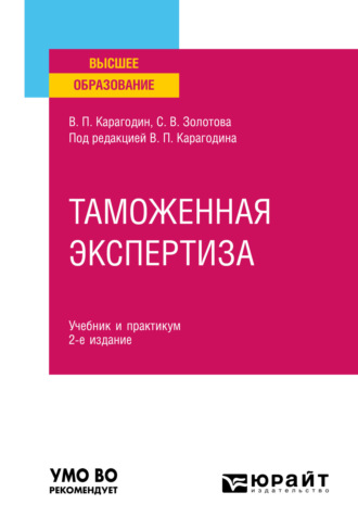 Василий Петрович Карагодин. Таможенная экспертиза 2-е изд., пер. и доп. Учебник и практикум для вузов