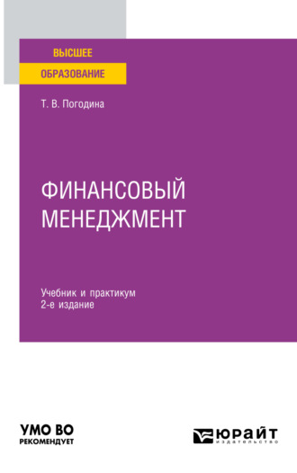 Татьяна Витальевна Погодина. Финансовый менеджмент 2-е изд., пер. и доп. Учебник и практикум для вузов