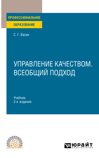 Сергей Григорьевич Васин. Управление качеством. Всеобщий подход 2-е изд. Учебник для СПО