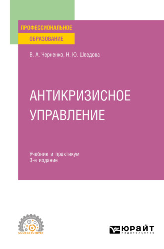 Наталия Юрьевна Шведова. Антикризисное управление 4-е изд., пер. и доп. Учебник и практикум для СПО