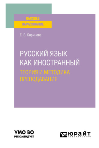 Елена Борисовна Баринова. Русский язык как иностранный: теория и методика преподавания. Учебное пособие для вузов