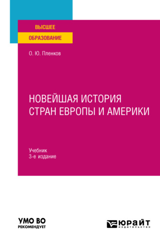 Олег Юрьевич Пленков. Новейшая история стран Европы и Америки 3-е изд., пер. и доп. Учебник для вузов