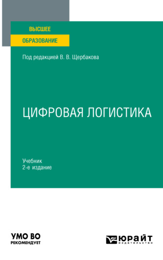 Наталья Алексеевна Гвилия. Цифровая логистика 2-е изд., пер. и доп. Учебник для вузов