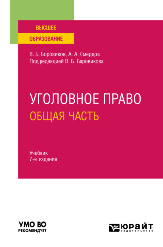 Валерий Борисович Боровиков. Уголовное право. Общая часть 7-е изд., пер. и доп. Учебник для вузов