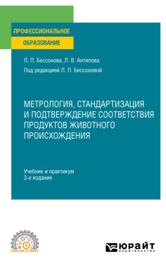 Людмила Васильевна Антипова. Метрология, стандартизация и подтверждение соответствия продуктов животного происхождения 3-е изд., пер. и доп. Учебник и практикум для СПО