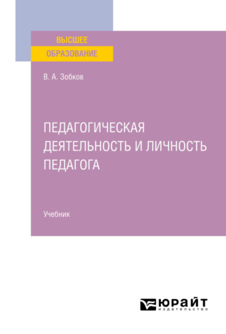 Валерий Александрович Зобков. Педагогическая деятельность и личность педагога. Учебник для вузов