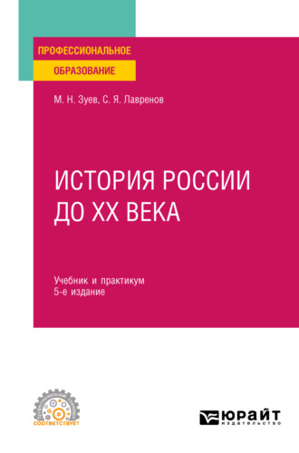 Михаил Николаевич Зуев. История России до ХХ века 5-е изд., пер. и доп. Учебник и практикум для СПО