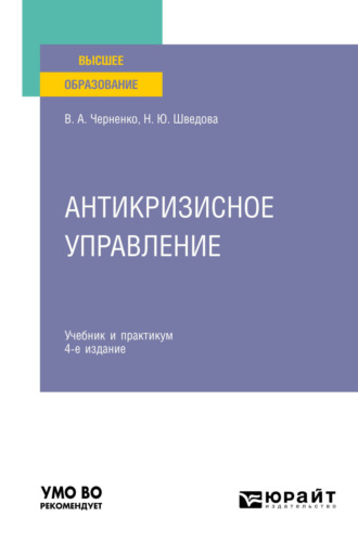 Наталия Юрьевна Шведова. Антикризисное управление 4-е изд., пер. и доп. Учебник и практикум для вузов