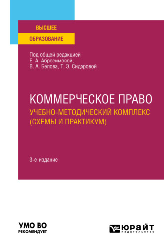 Елена Антоновна Абросимова. Коммерческое право. Учебно-методический комплекс (схемы и практикум) 3-е изд., пер. и доп. Учебное пособие для вузов