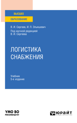 Виктор Иванович Сергеев. Логистика снабжения 5-е изд., пер. и доп. Учебник для вузов