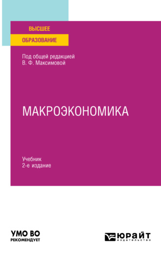 Валентина Федоровна Максимова. Макроэкономика 2-е изд. Учебник для вузов