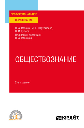 Ирина Константиновна Пархоменко. Обществознание 2-е изд., пер. и доп. Учебное пособие для СПО