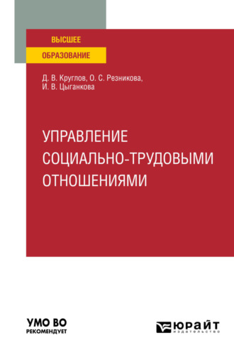 Дмитрий Валерьевич Круглов. Управление социально-трудовыми отношениями. Учебное пособие для вузов