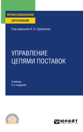 Наталья Алексеевна Гвилия. Управление цепями поставок 2-е изд., пер. и доп. Учебник для СПО